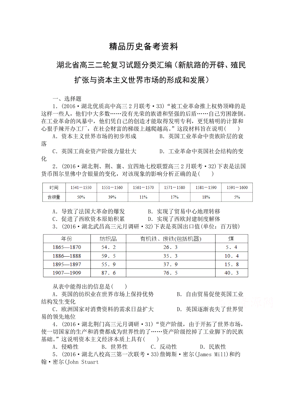 【精品】湖北省高三历史试题新航路的开辟、殖民扩张与资本主义世界市场的形成和发展 含答案_第1页