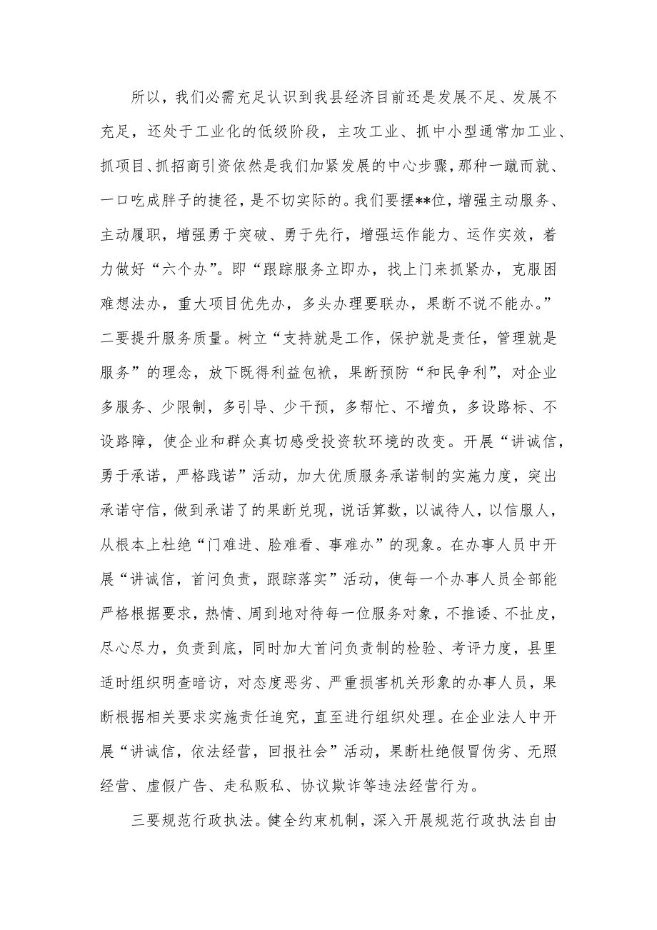 浅谈优化投资软环境营造加紧发展的良好气氛_第5页