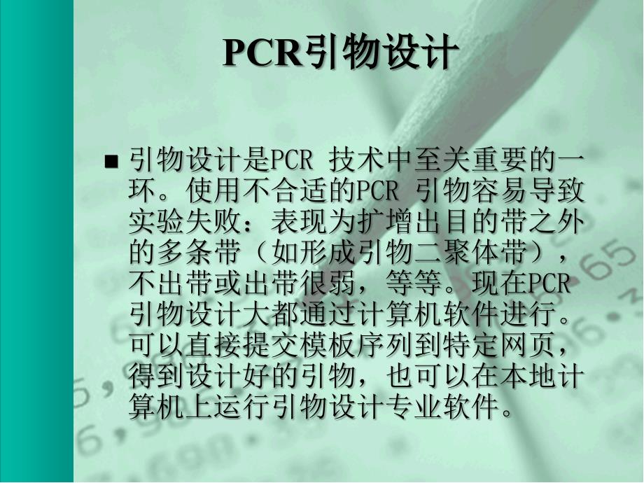 引物设计及相关软件的应用超实用_第4页