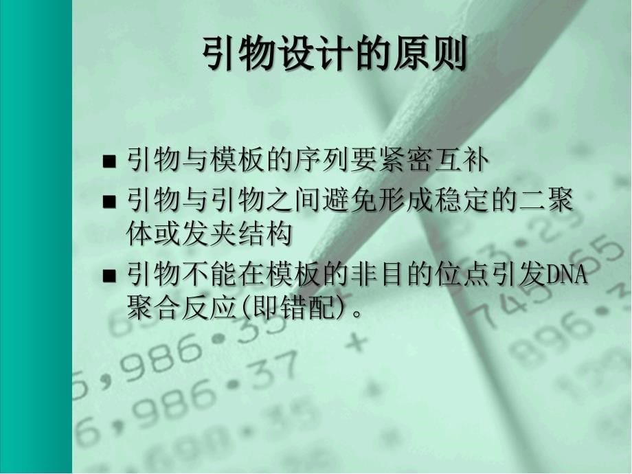 引物设计及相关软件的应用超实用_第5页