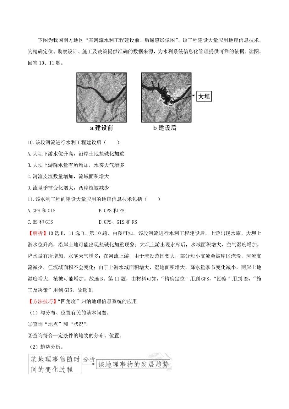 【最新】高考地理一轮专题复习 1.2地理信息技术在区域地理环境研究中的应用课时提升作业二十七含解析_第5页