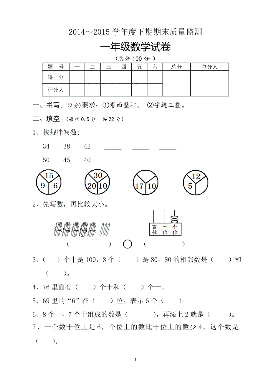 新人教版小学一年级数学下册期末测试题.doc_第1页