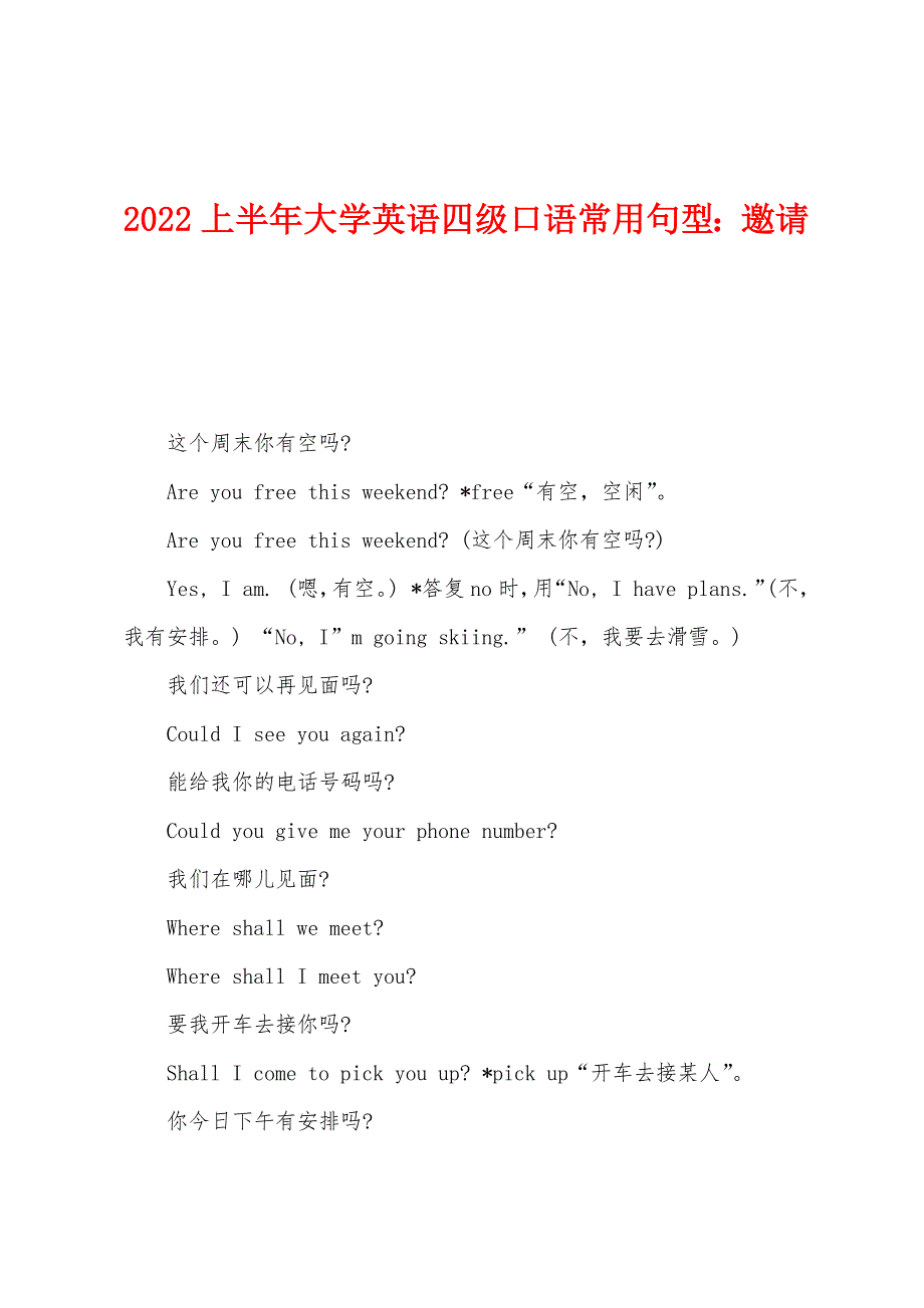 2022年上半年大学英语四级口语常用句型：邀请.docx_第1页