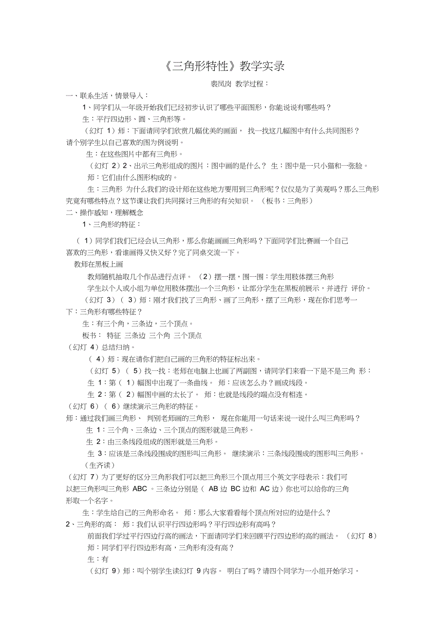 人教版小学数学四年级下《5三角形：三角形的特性》获奖教案_1_第1页