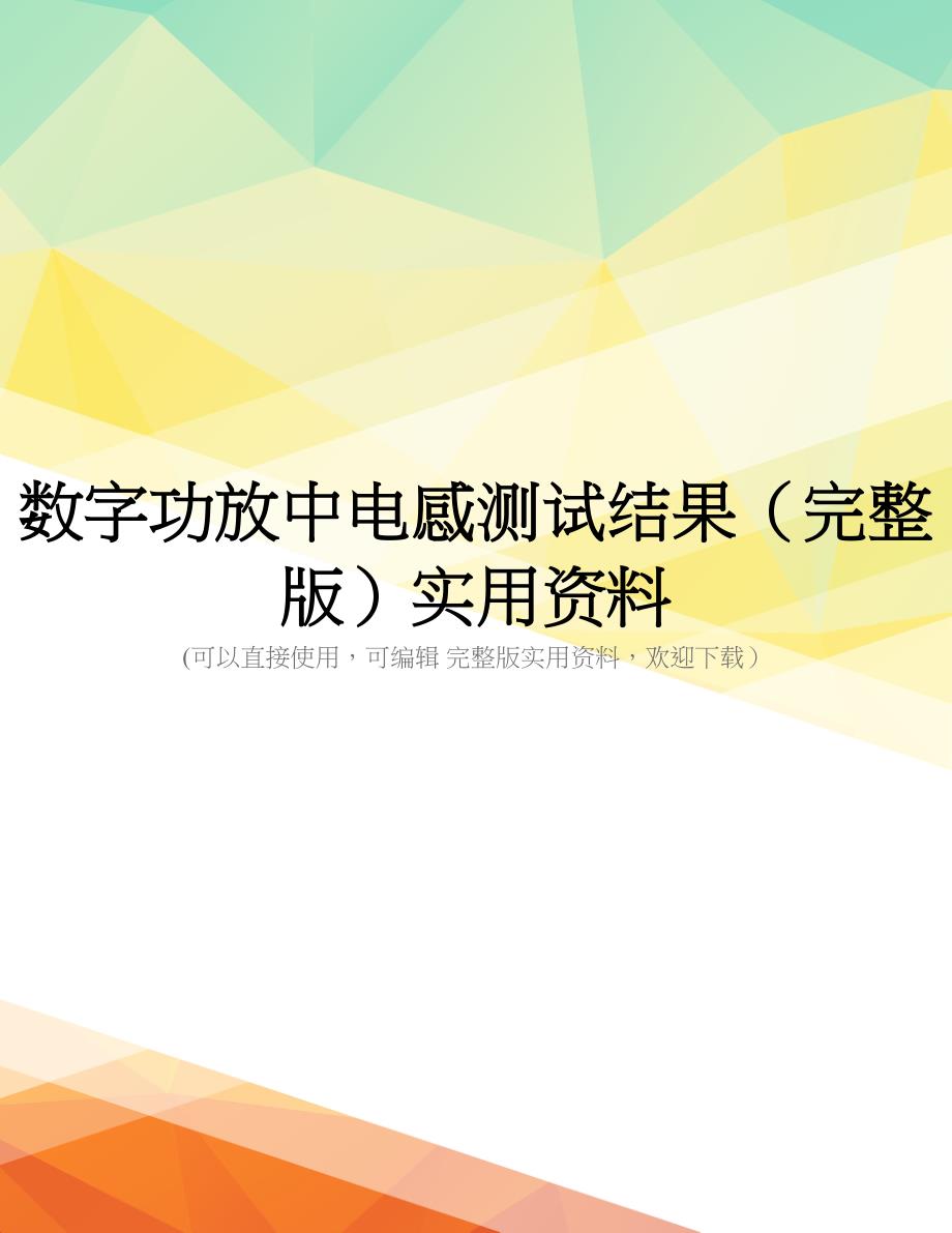 数字功放中电感测试结果(完整版)实用资料_第1页