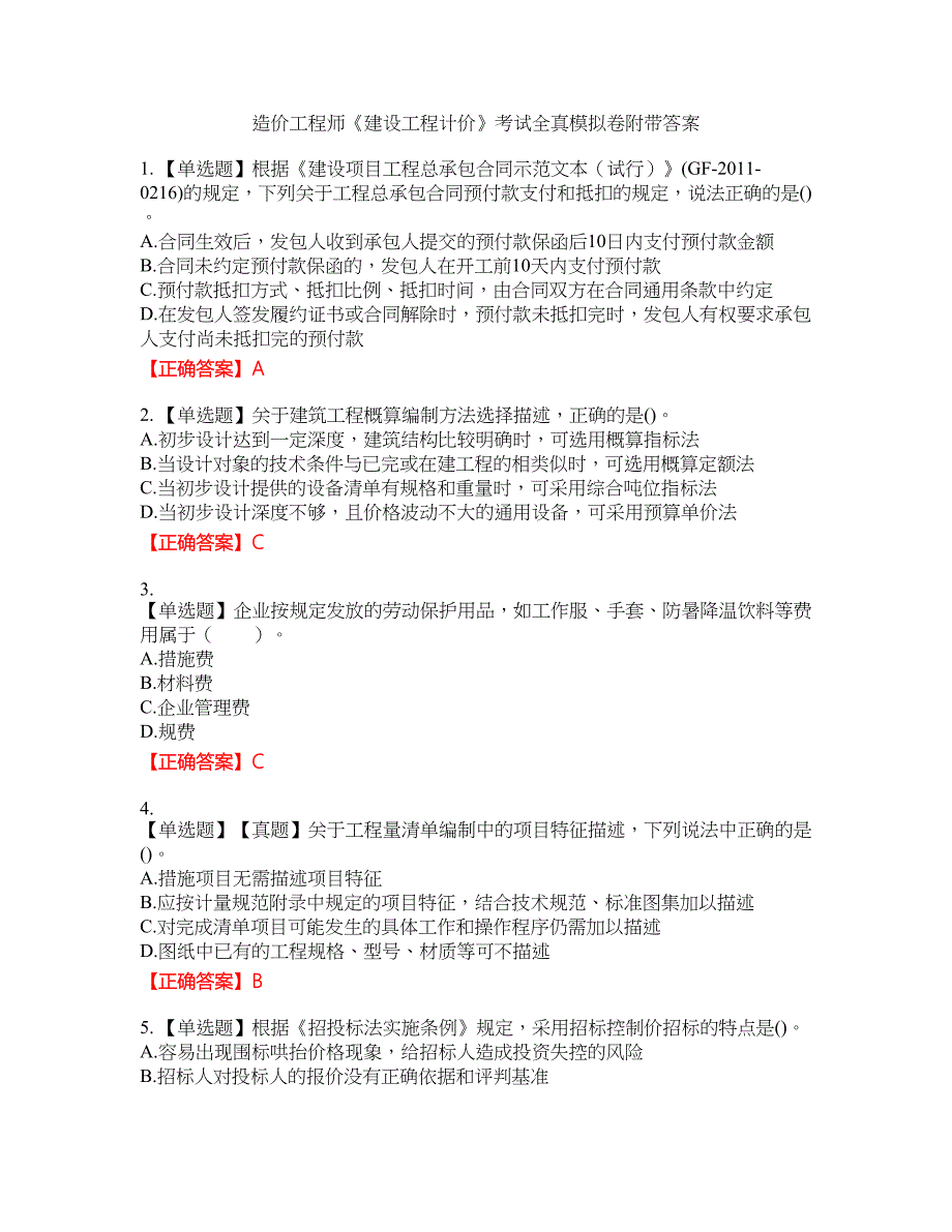 造价工程师《建设工程计价》考试全真模拟卷20附带答案_第1页