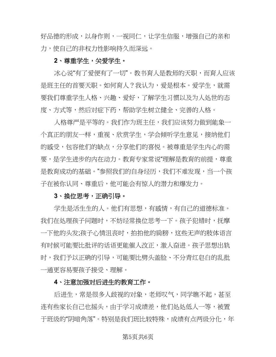 班主任学期个人工作计划标准范本（3篇）.doc_第5页