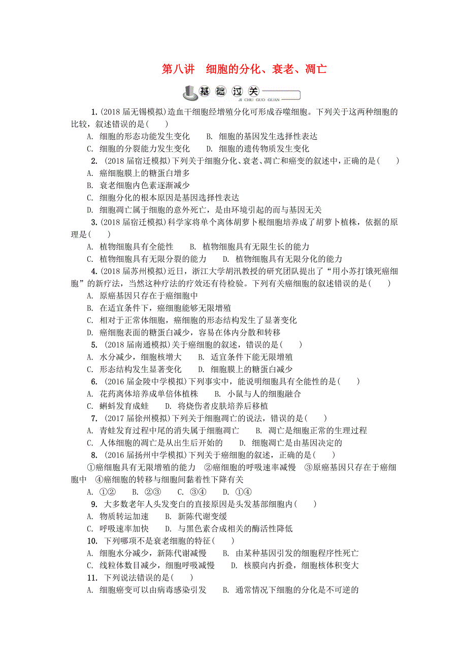 江苏省高中生物第八讲细胞的分化衰老凋亡练习苏教版_第1页