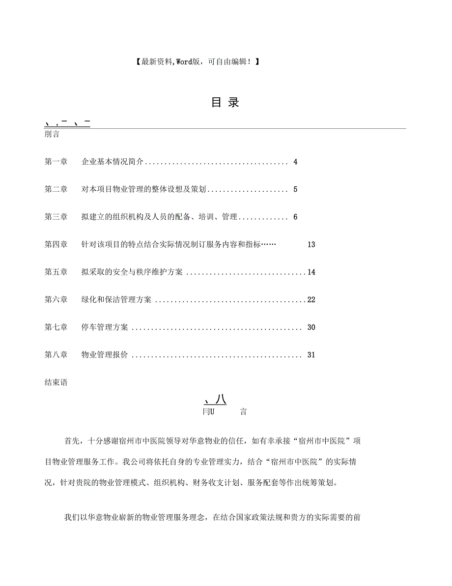 宿州中医院物业管理服务方案页_第1页