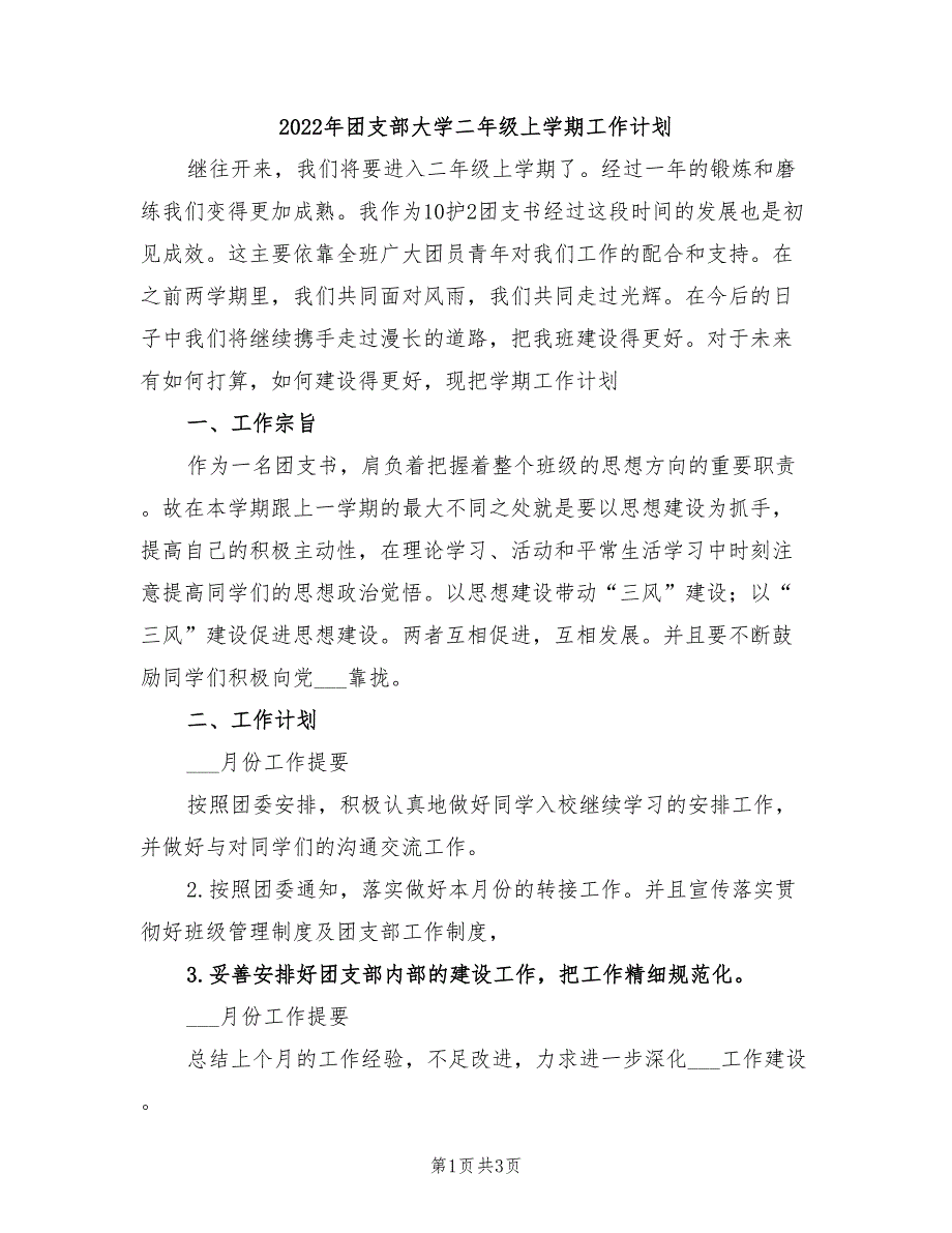 2022年团支部大学二年级上学期工作计划_第1页