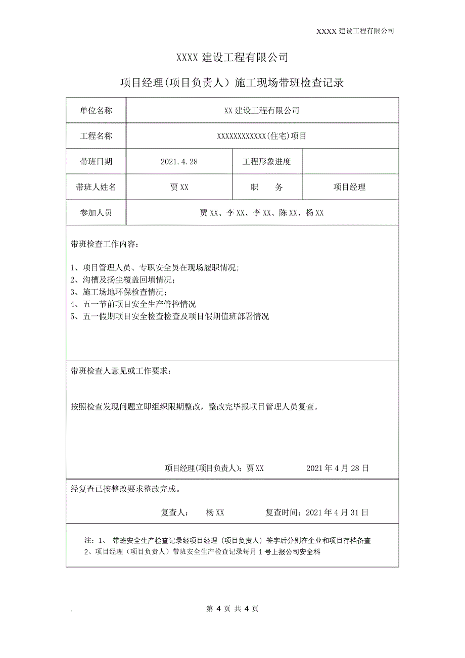 项目施工现场带班检查记录_第4页