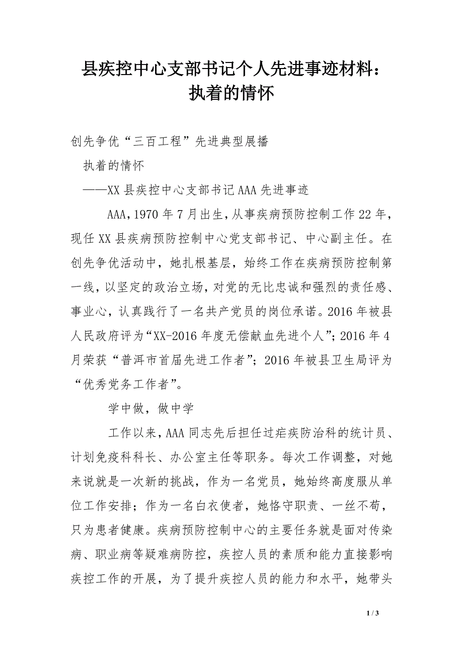 县疾控中心支部书记个人先进事迹材料：执着的情怀_第1页