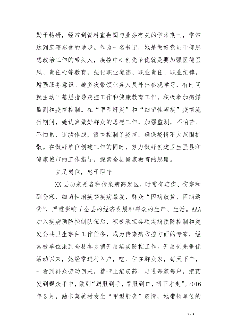 县疾控中心支部书记个人先进事迹材料：执着的情怀_第2页