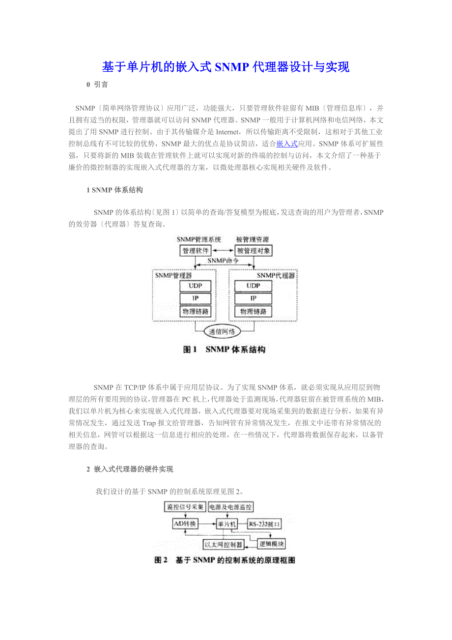 2023年基于单片机的嵌入式SNMP代理器设计与实现.doc_第1页