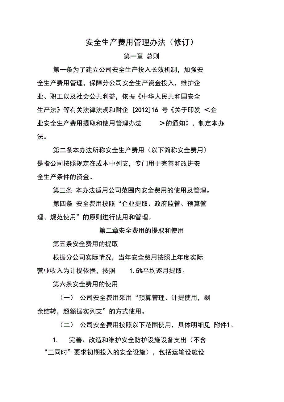 安全生产费用管理办法_第1页