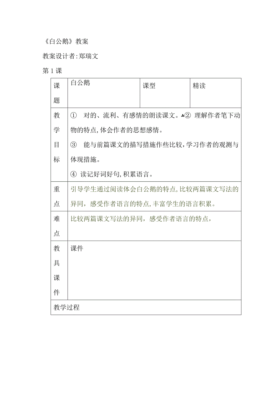 人教版四年级上语文白公鹅_第1页