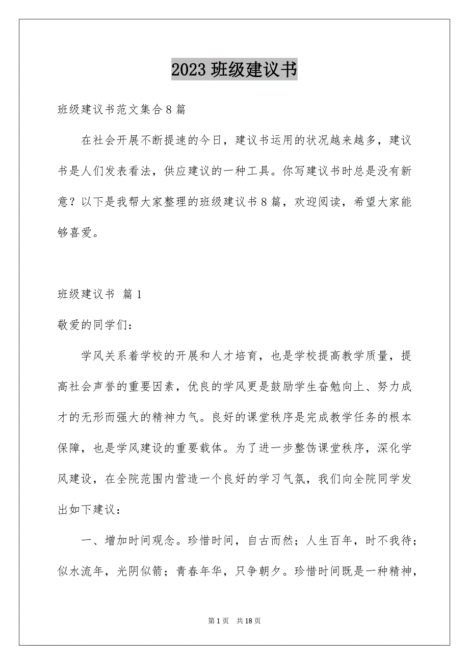 2023年班级建议书54范文.docx_第1页