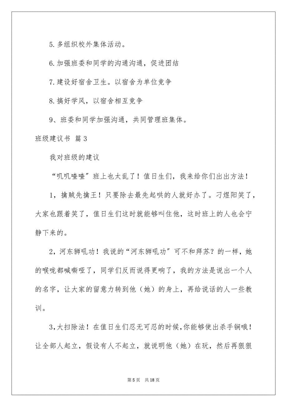 2023年班级建议书54范文.docx_第5页