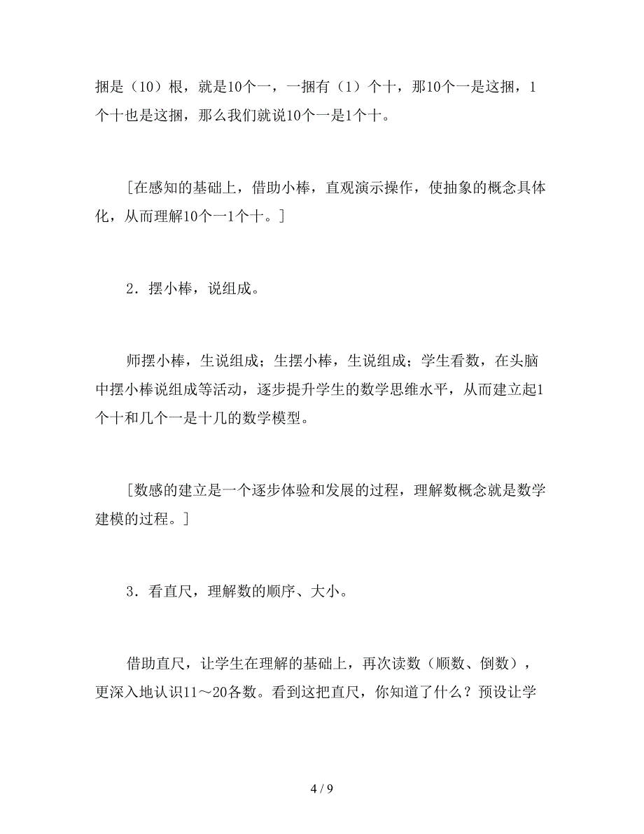 【教育资料】人教版数学一年级上册教案-11～20各数的认识.doc_第4页