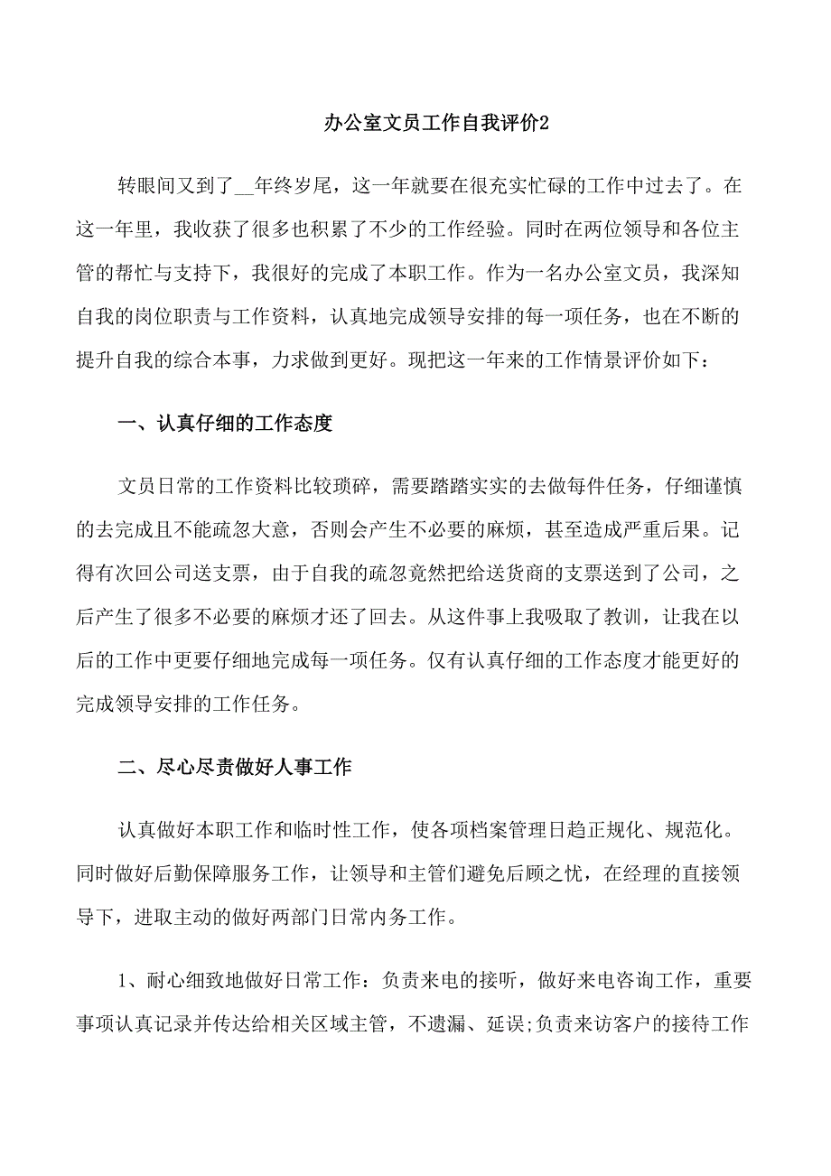 办公室文员工作自我评价五篇_第3页