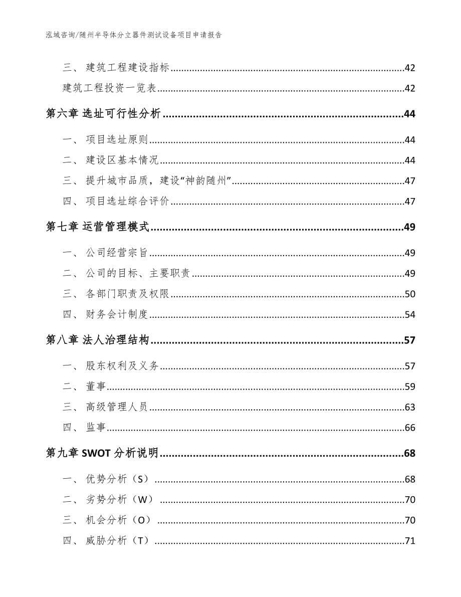 随州半导体分立器件测试设备项目申请报告（模板范本）_第5页