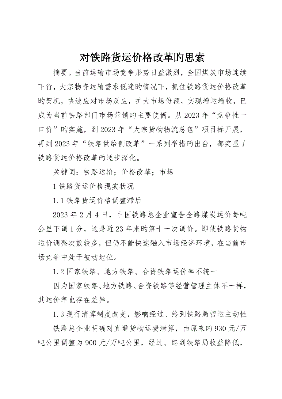 对铁路货运价格改革的思考_第1页