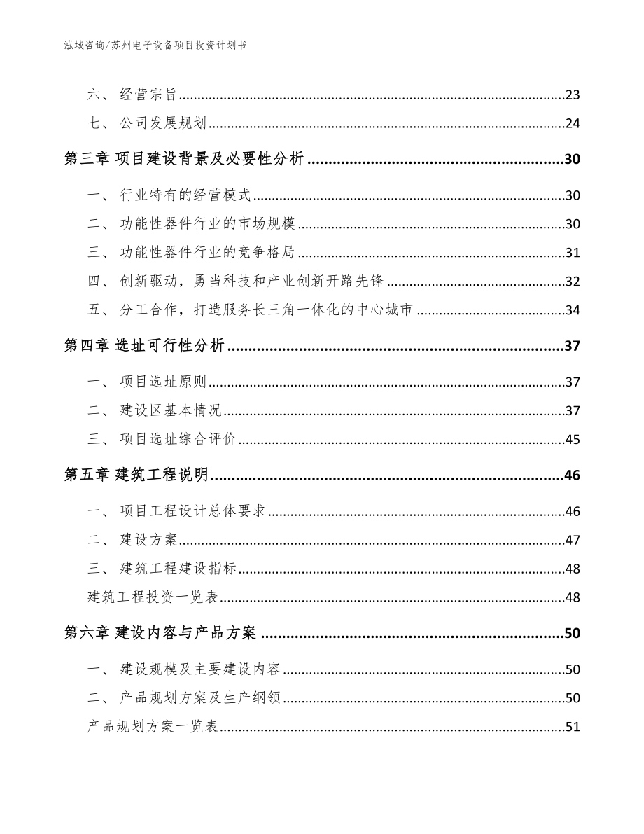 苏州电子设备项目投资计划书（参考范文）_第3页