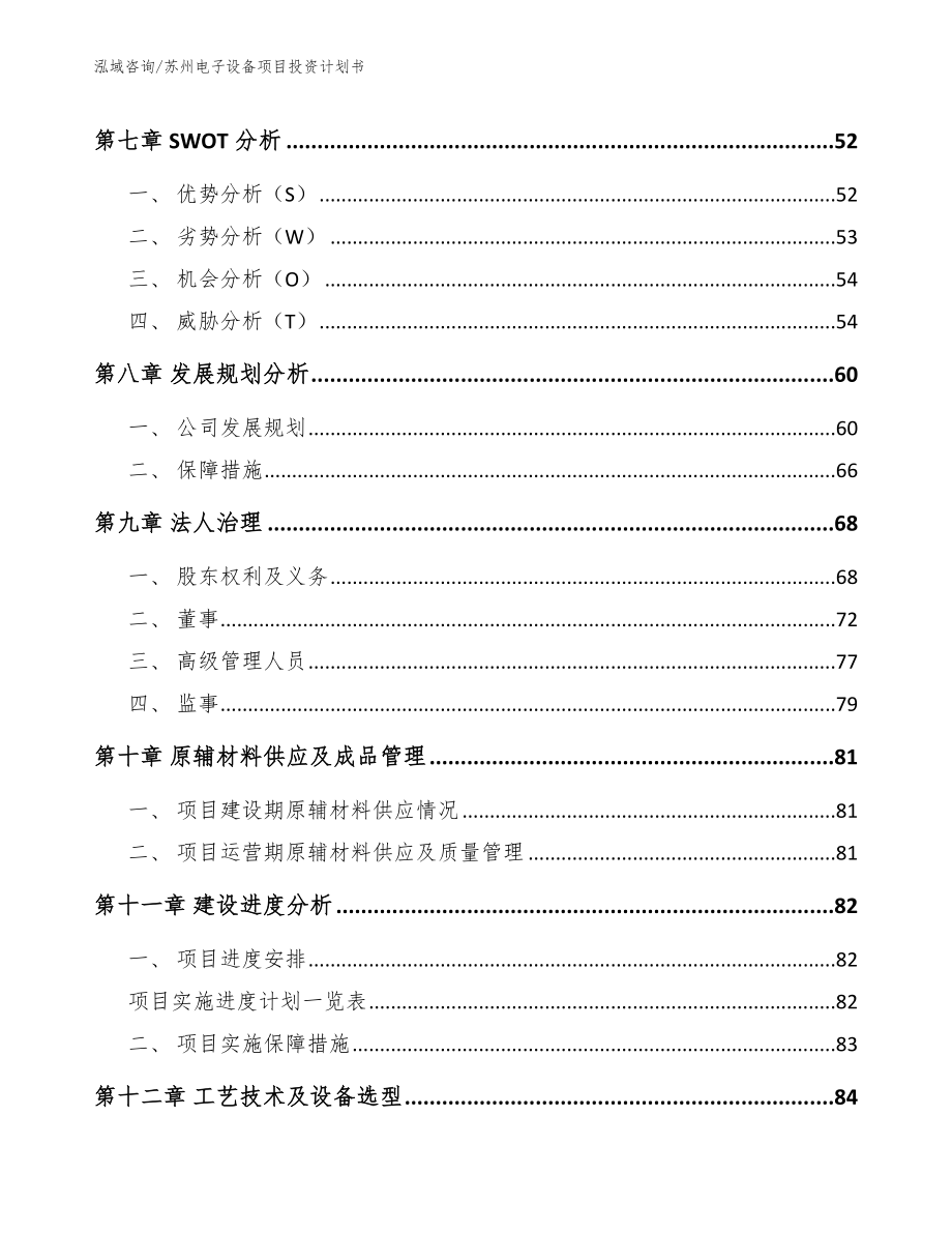 苏州电子设备项目投资计划书（参考范文）_第4页
