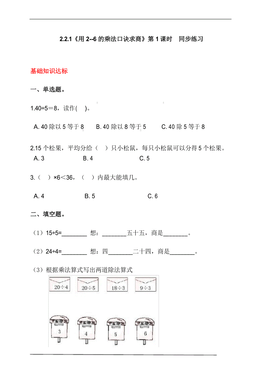 人教版二年级数学下册2.2.1《用2--6的乘法口诀求商》第1课时 同步练习(含解析)_第1页