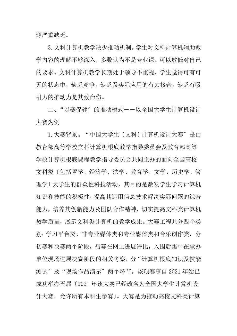 以学科竞赛促进文科计算机教学改革与创新的思考精选教育文档_第3页