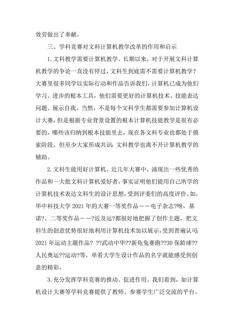 以学科竞赛促进文科计算机教学改革与创新的思考精选教育文档_第5页