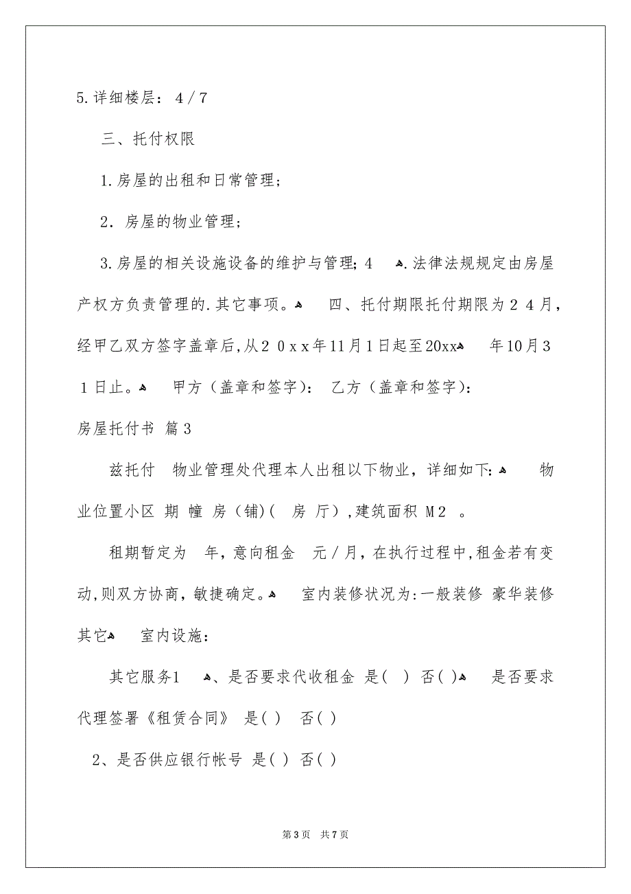 精选房屋托付书范文锦集六篇_第3页