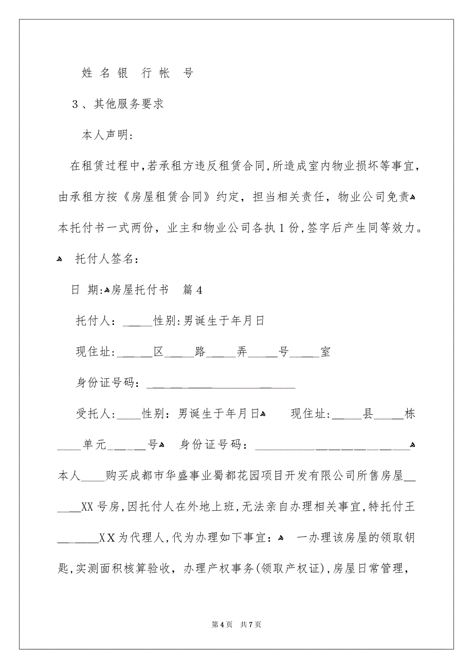 精选房屋托付书范文锦集六篇_第4页