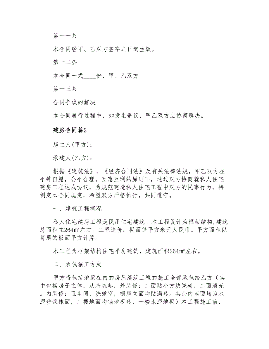 建房合同模板5篇(优选)_第3页