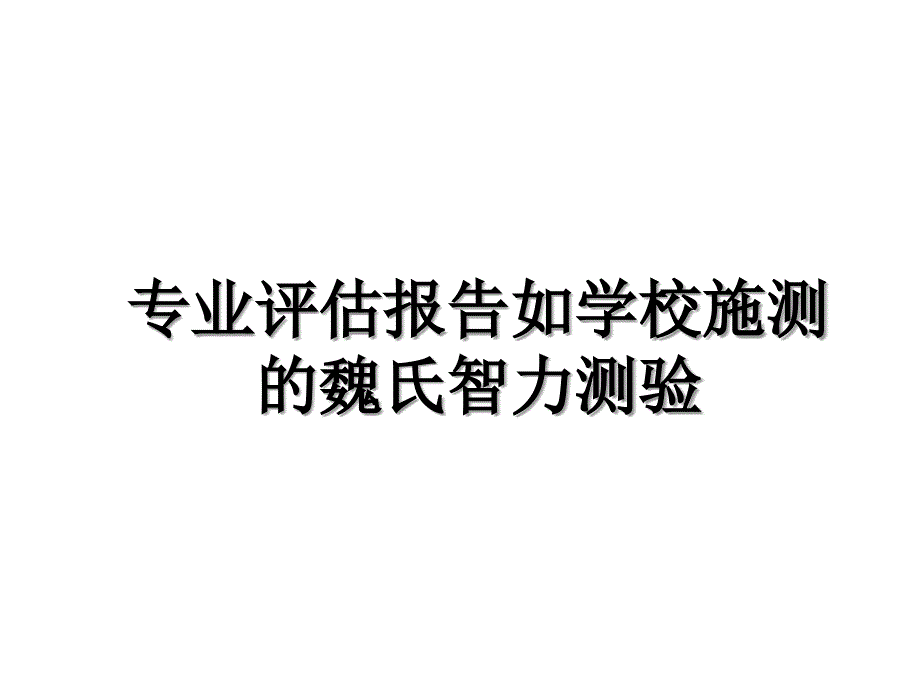 专业评估报告如学校施测的魏氏智力测验_第1页