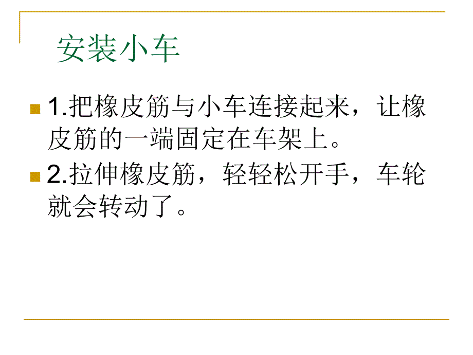 五年级上册科学课件4.2用橡皮筋作动力教科版共11张PPT1_第3页