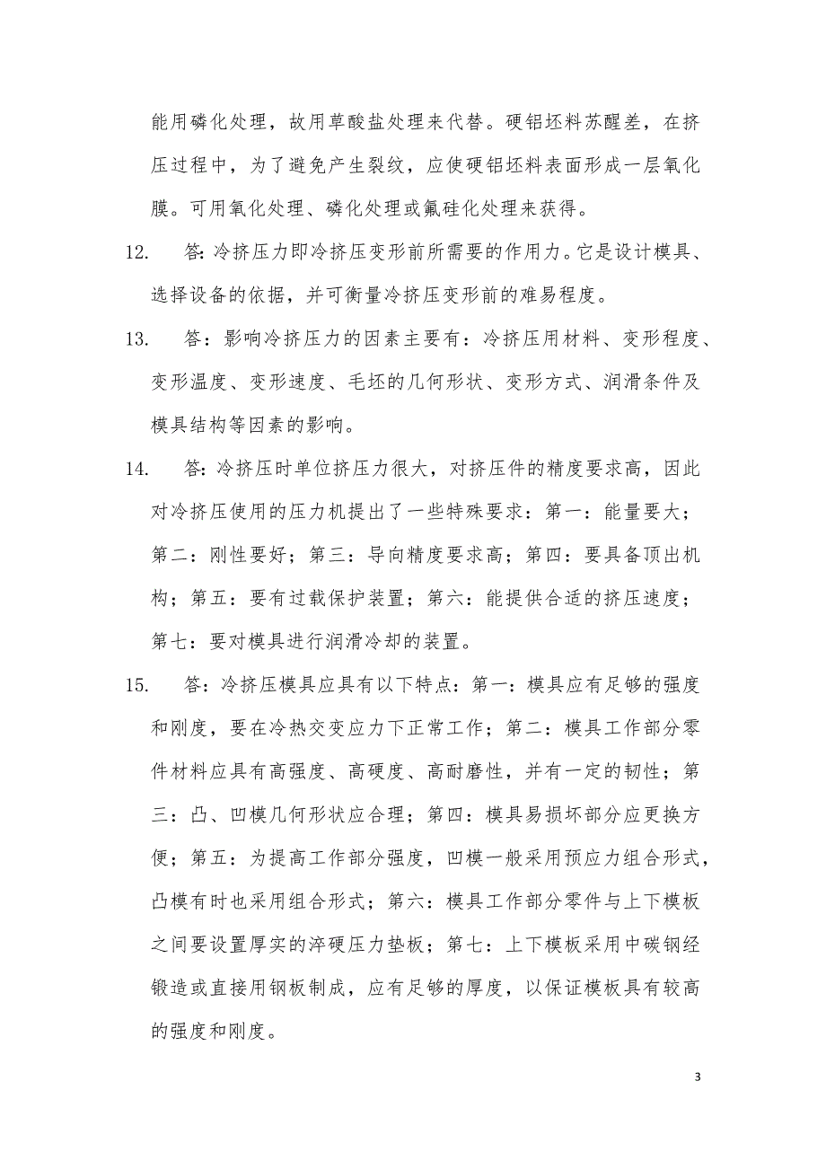 挤压工艺及模具习题库参考答案_第3页