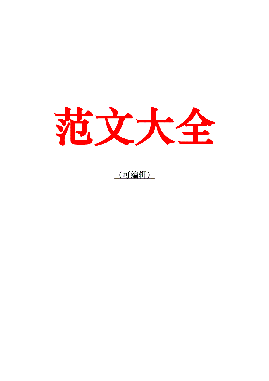 学校文明校园创建活动实施方案_第1页