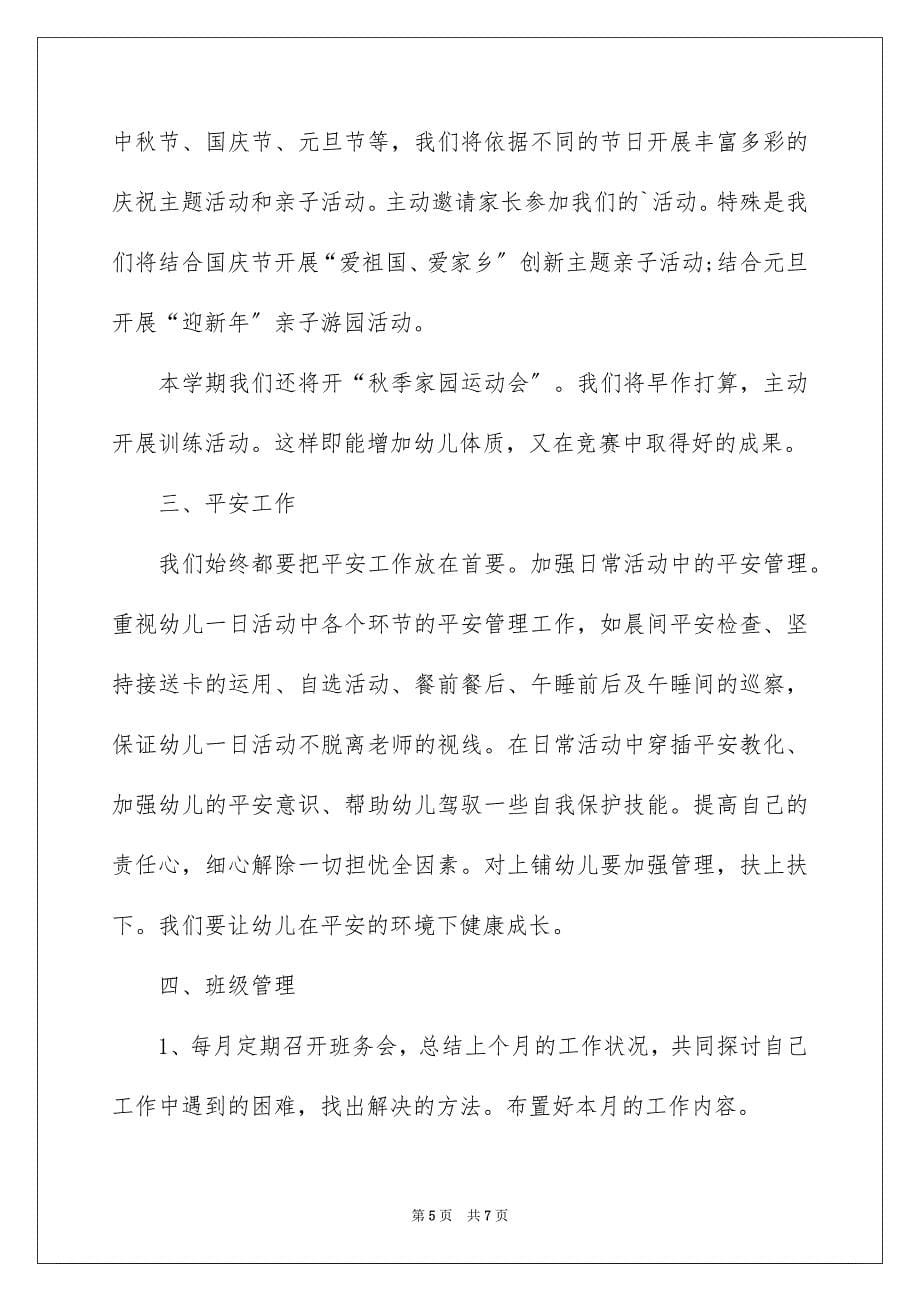 2023年中班开学总结与计划.docx_第5页