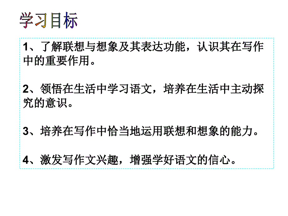 七年级作文指导联想与想象_第2页