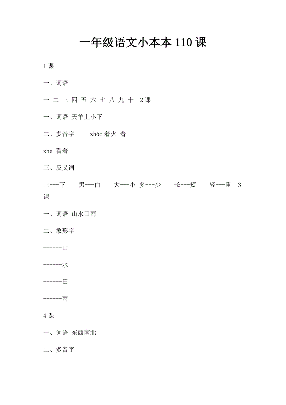 一年级语文小本本110课_第1页
