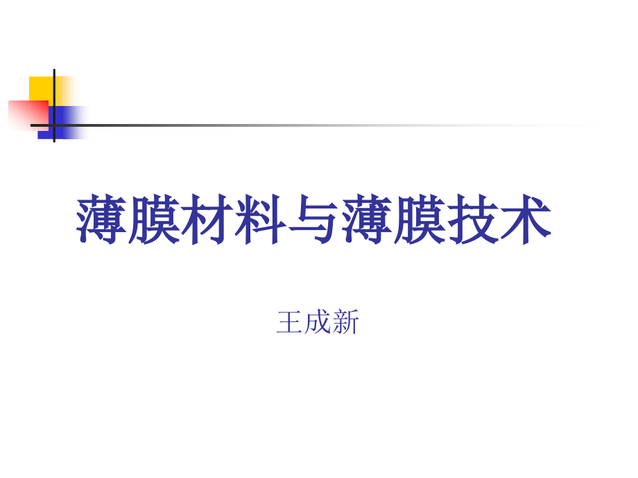 功能薄膜材料与技术课件_第1页