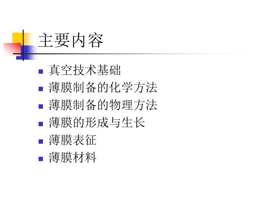 功能薄膜材料与技术课件_第5页