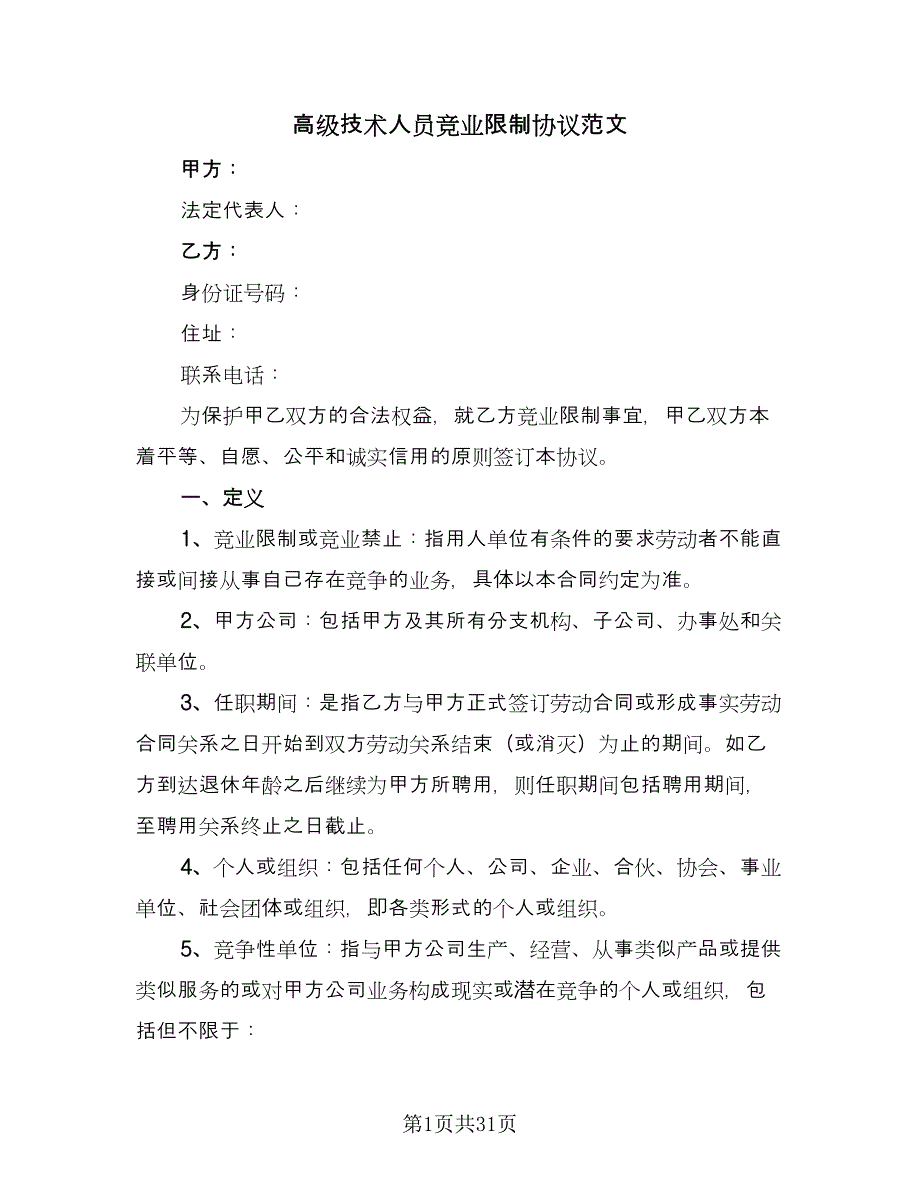 高级技术人员竞业限制协议范文（9篇）_第1页