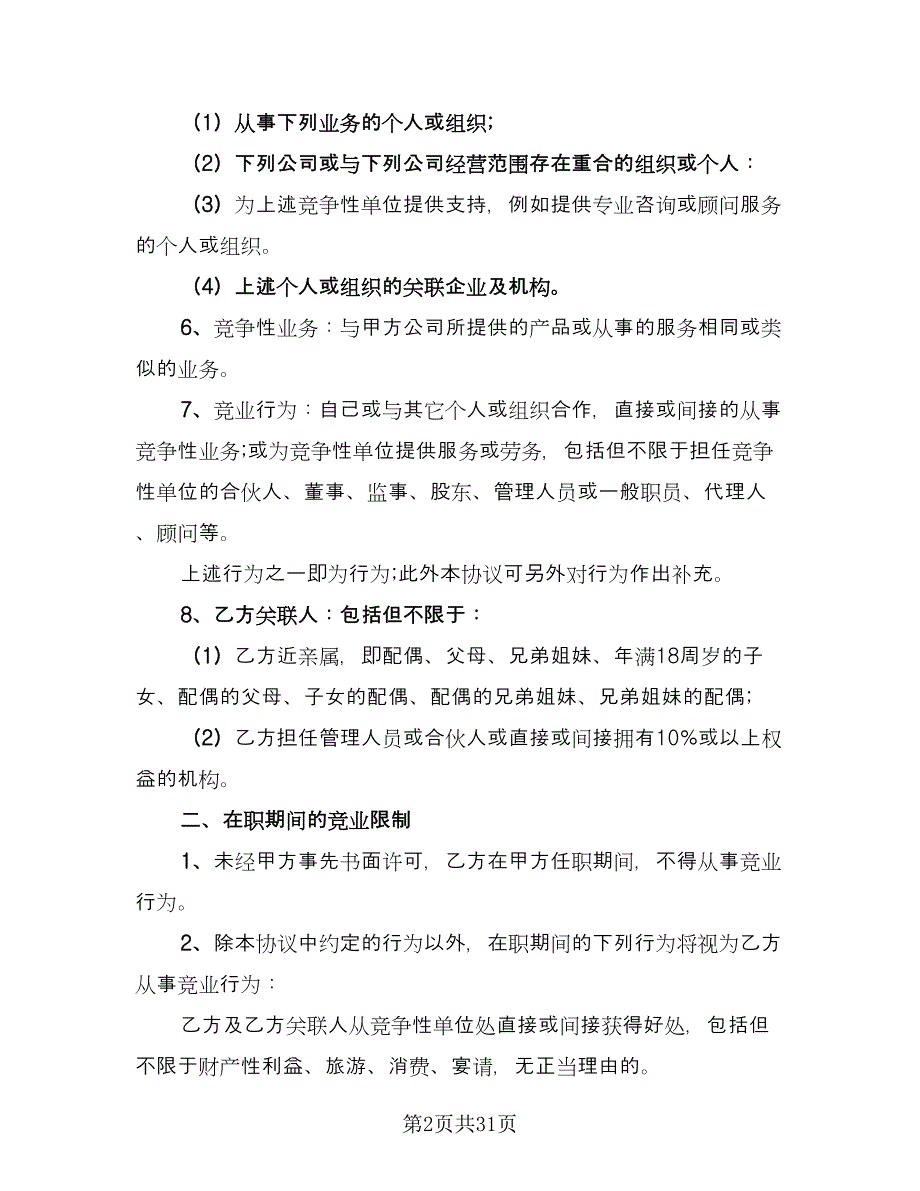 高级技术人员竞业限制协议范文（9篇）_第2页