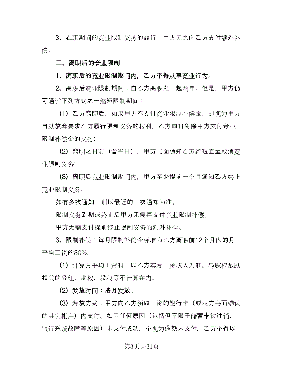 高级技术人员竞业限制协议范文（9篇）_第3页