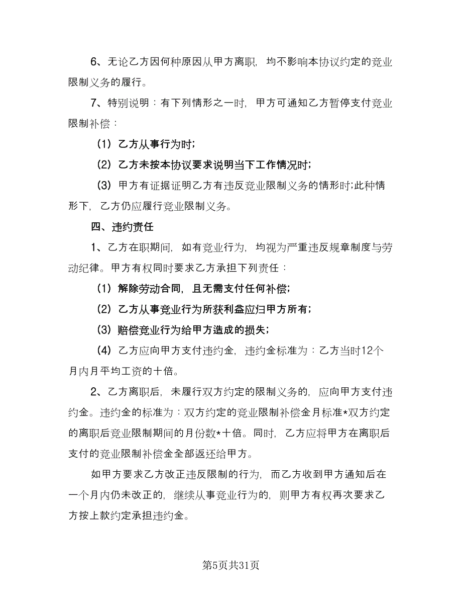 高级技术人员竞业限制协议范文（9篇）_第5页