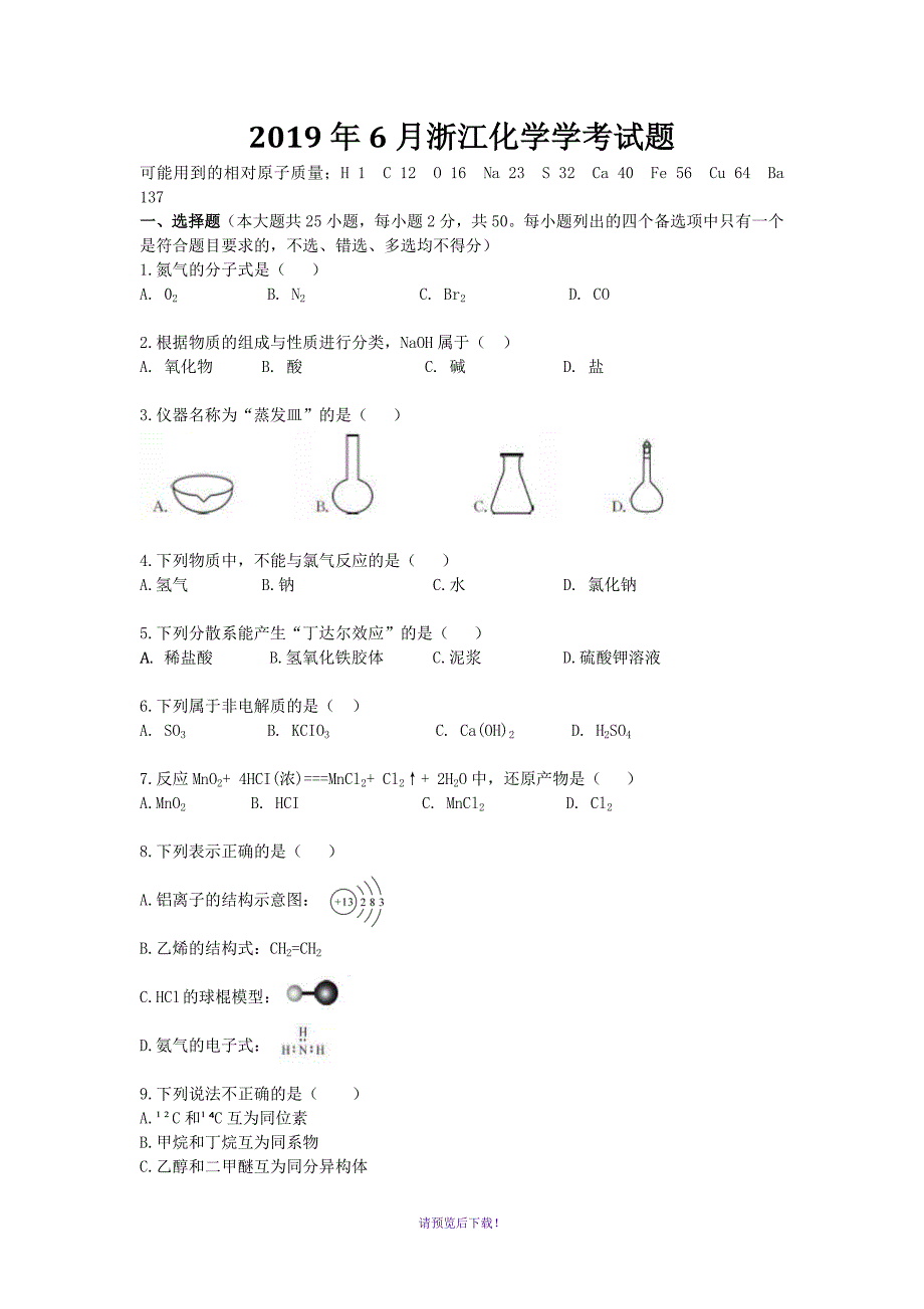 2019年6月浙江化学学考试卷及答案_第1页