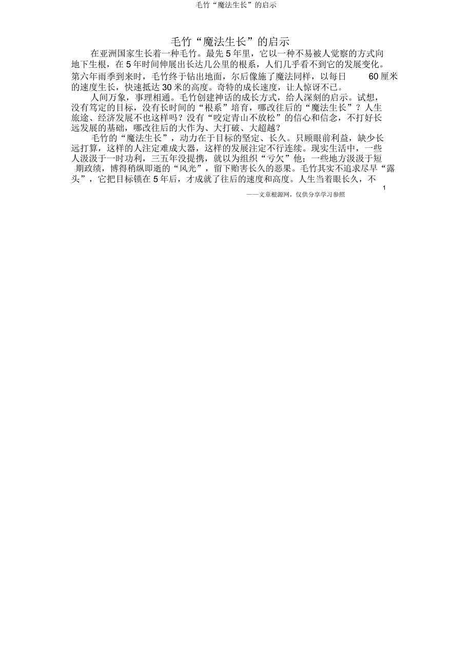 毛竹“魔法生长”的启迪.doc_第1页