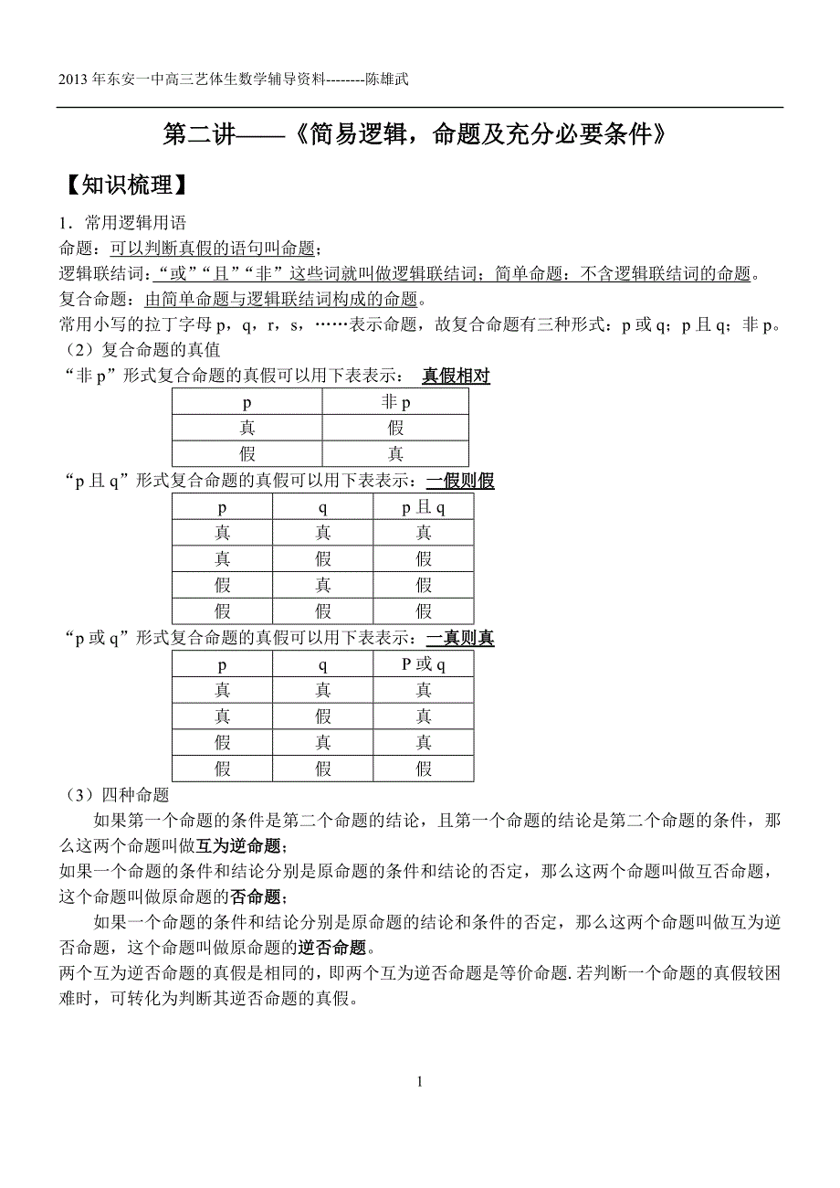 2013年高三数学艺体生复习资料-------第三讲—《简易逻辑.doc_第1页